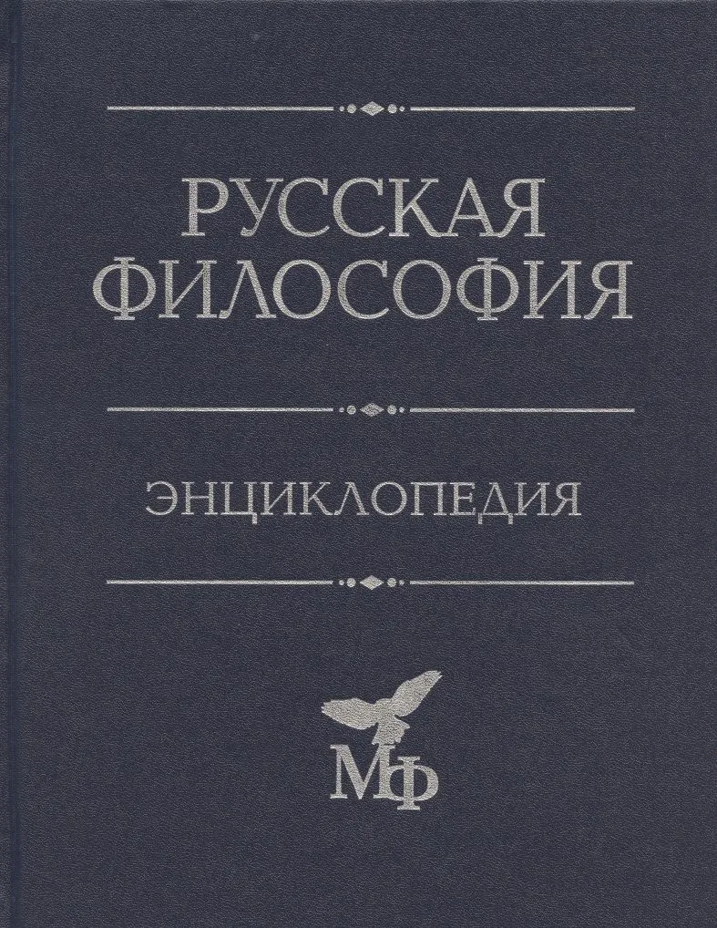 Русская философия: Энциклопедия.