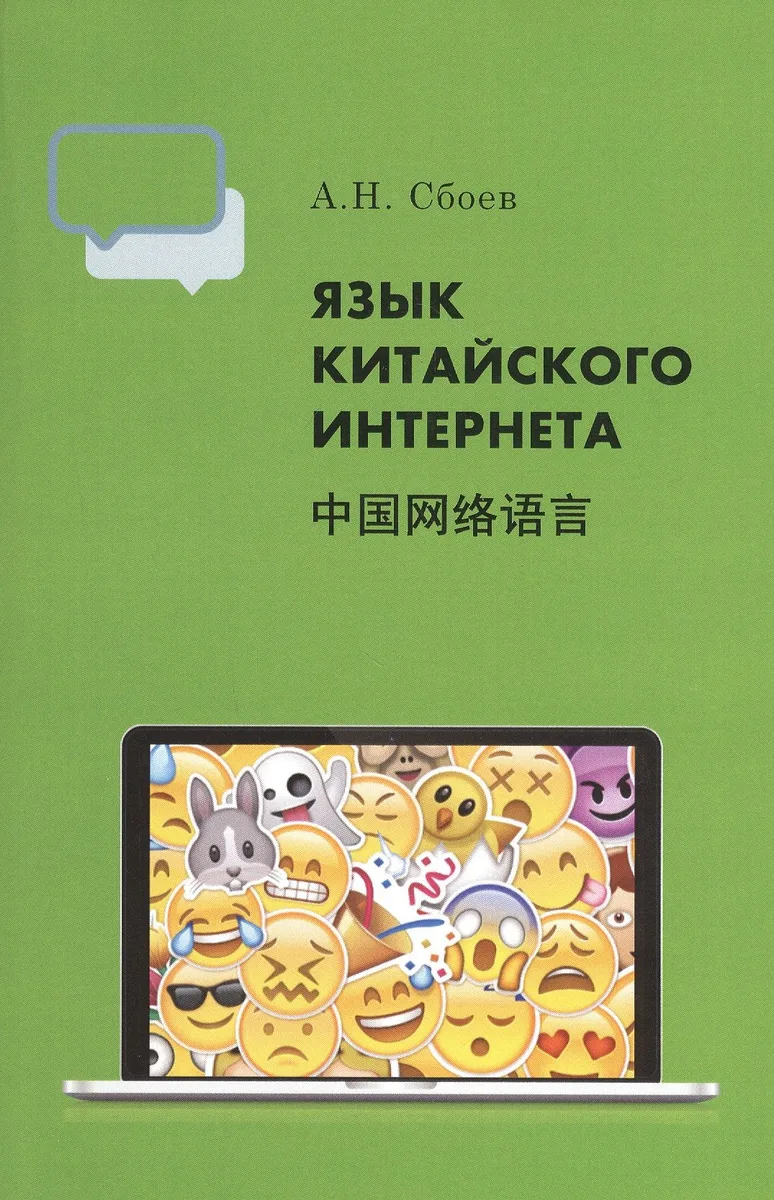 Язык китайского Интернета