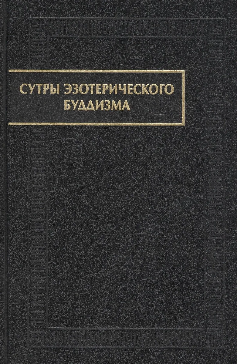 Сутры эзотерического буддизма