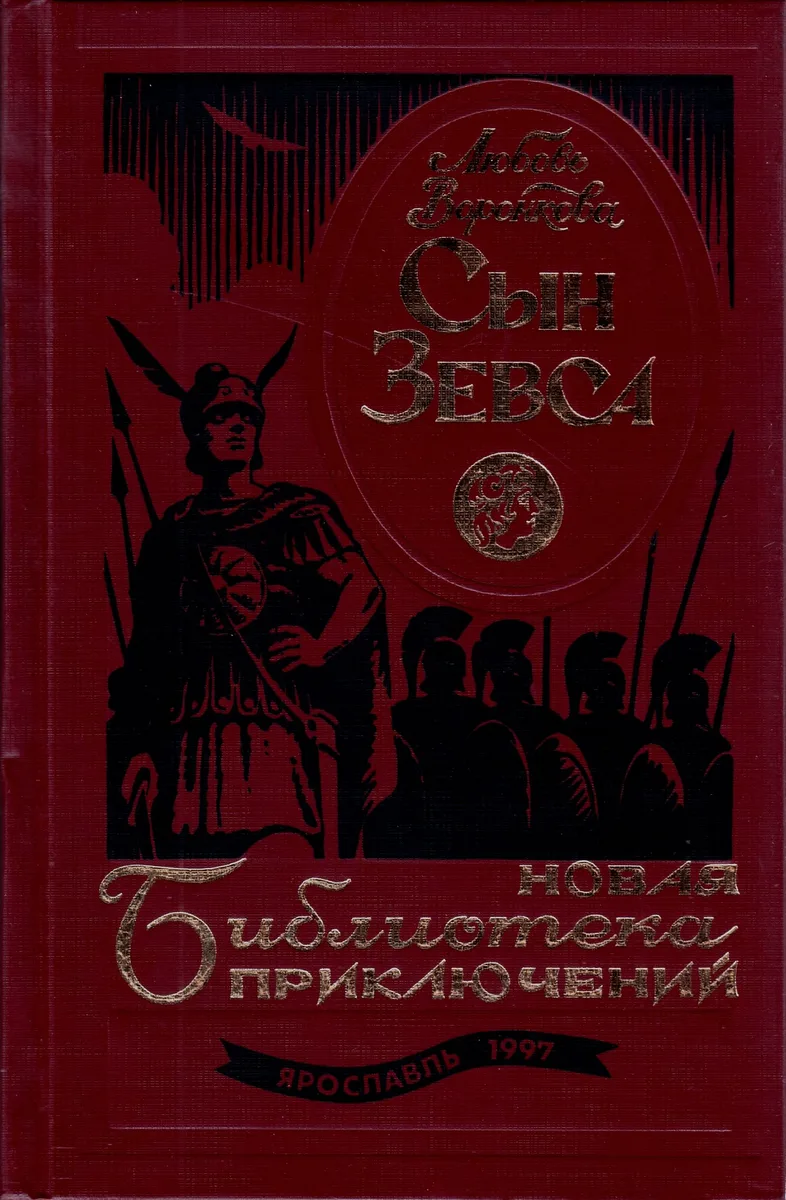 Сын Зевса