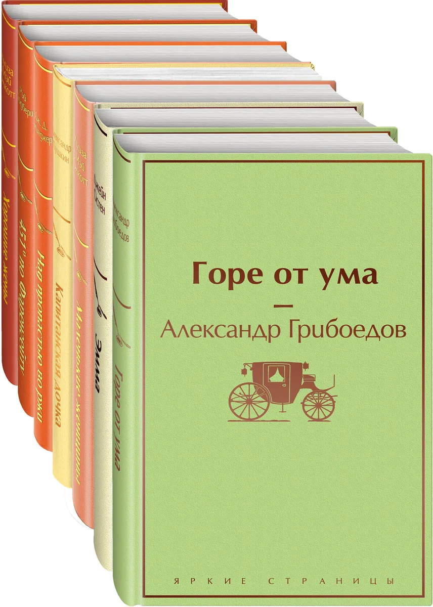 Арбузное настроение (комплект из 7 книг: "Капитанская дочка", "Над пропастью во ржи", "Маленькие женщины" и др)