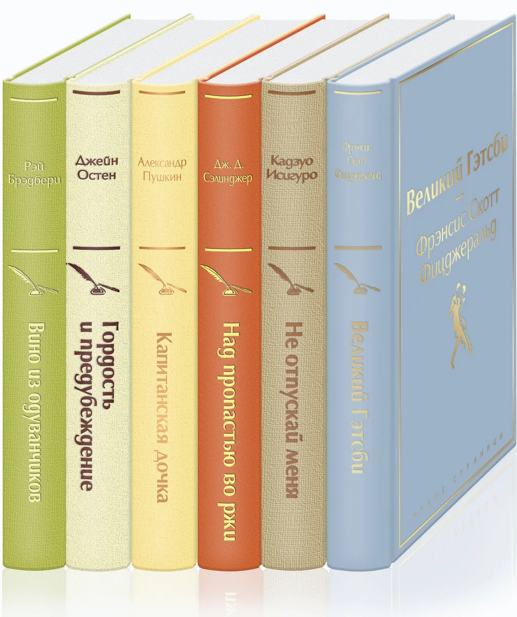 Ромашковое утро (комплект из 6 книг:"Вино из одуванчиков", Капитанская дочка", "Гордость и предубеждение"и др)