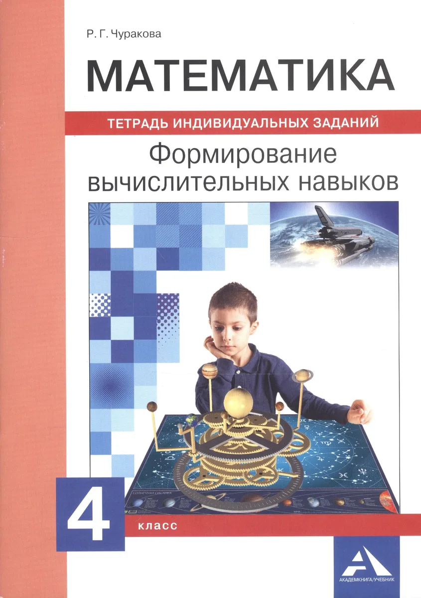 Математика. 4 класс. Формирование вычислительных навыков. Тетрадь индивидуальных заданий