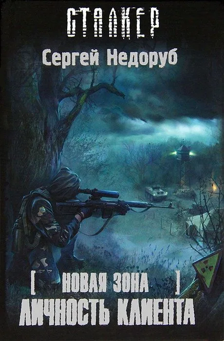 Новая зона. Личность клиента