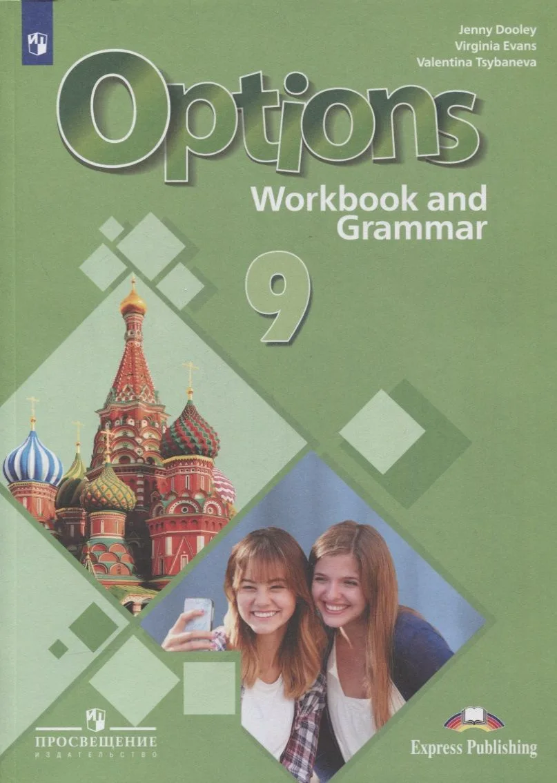 Английский язык. 9 класс. Второй иностранный язык. Рабочая тетрадь с грамматическим тренажером