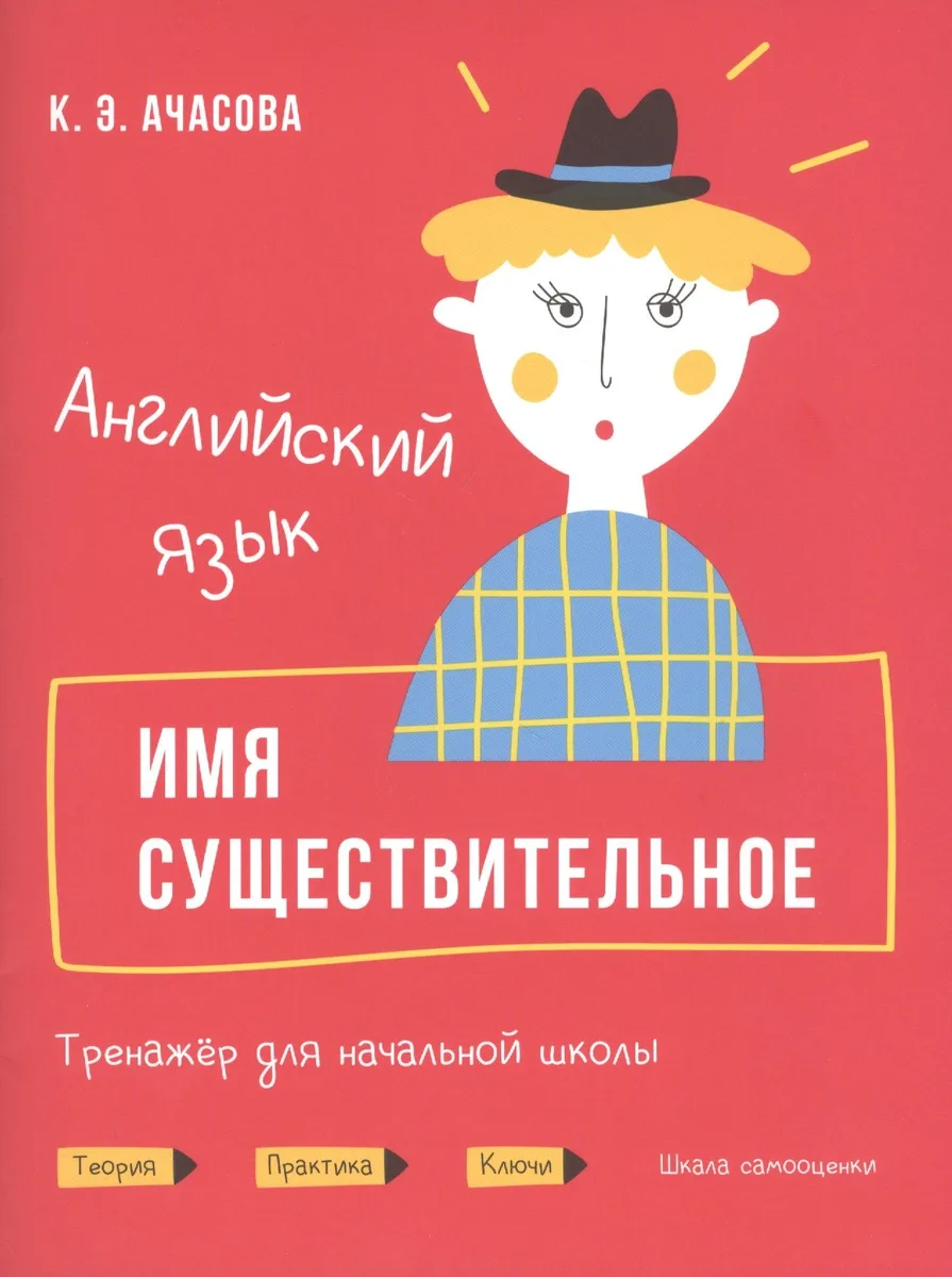 Английский язык. Имя существительное. Тренажер для начальной школы