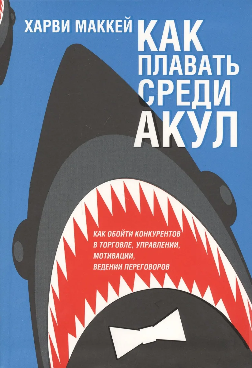 Как плавать среди акул
