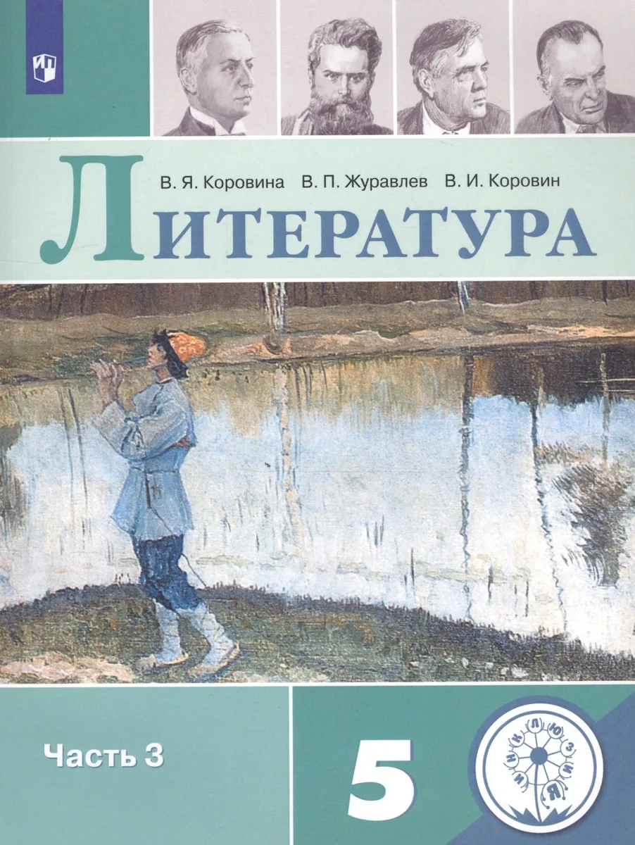 Литература. 5 класс. Учебное пособие для общеобразовательных организаций. В 5 частях. Часть 3