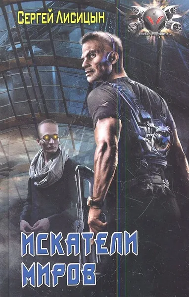 Искатели Миров