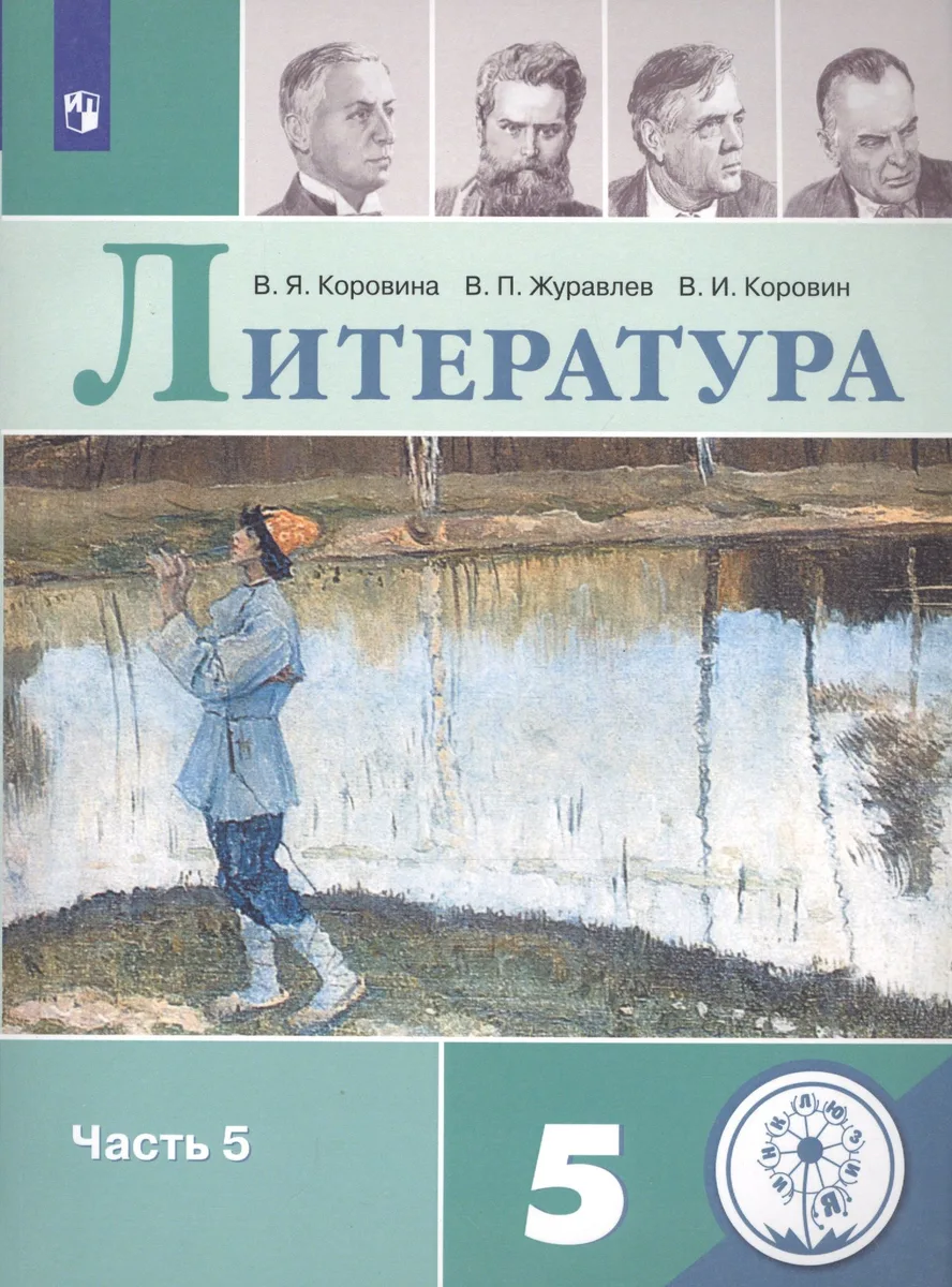 Литература. 5 класс. Учебное пособие для общеобразовательных организаций. В пяти частях. Часть 5