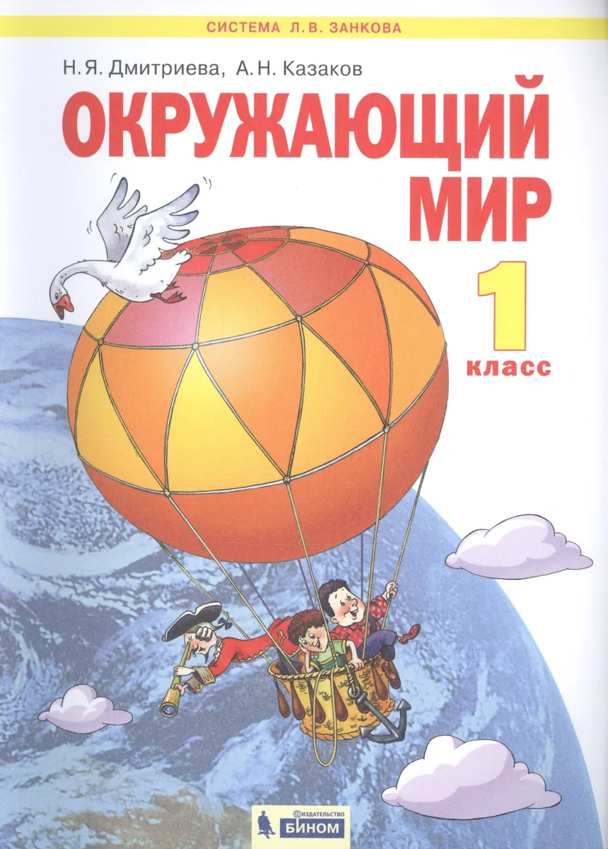 Окружающий мир. 1 класс. Учебник для общеобразовательных организаций