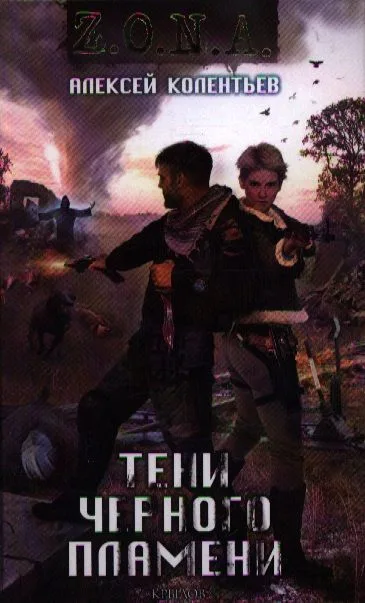 Тени чёрного пламени