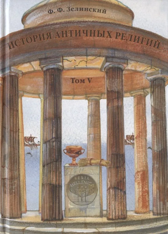 История античных религий. Том V. Религия Римской империи