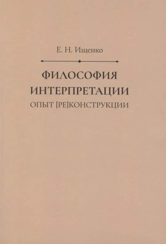 Философия интерпретации: опыт [ре]конструкции