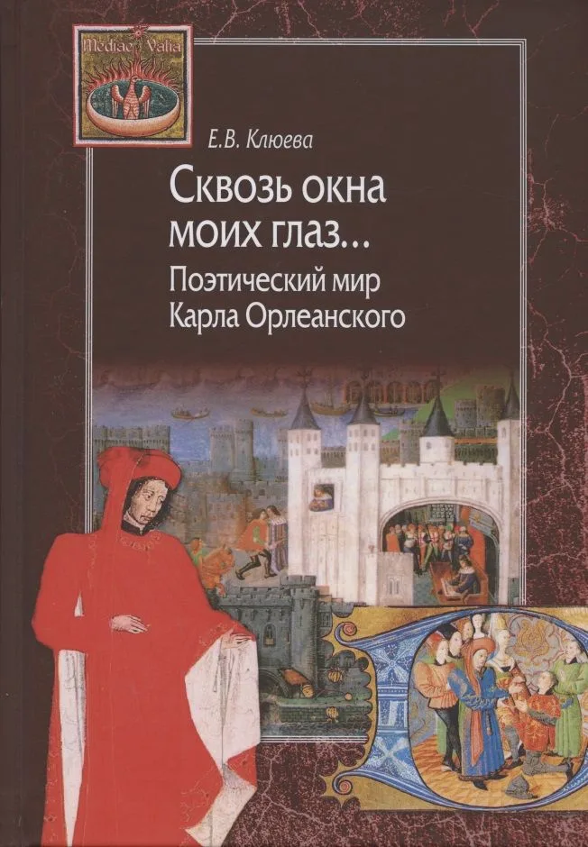 Сквозь окна моих глаз... Поэтический мир Карла Орлеанского