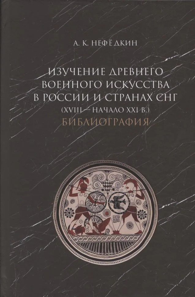 Изучение древнего военного искусства в России и странах СНГ (XVIII - начало XXI в.). Библиография