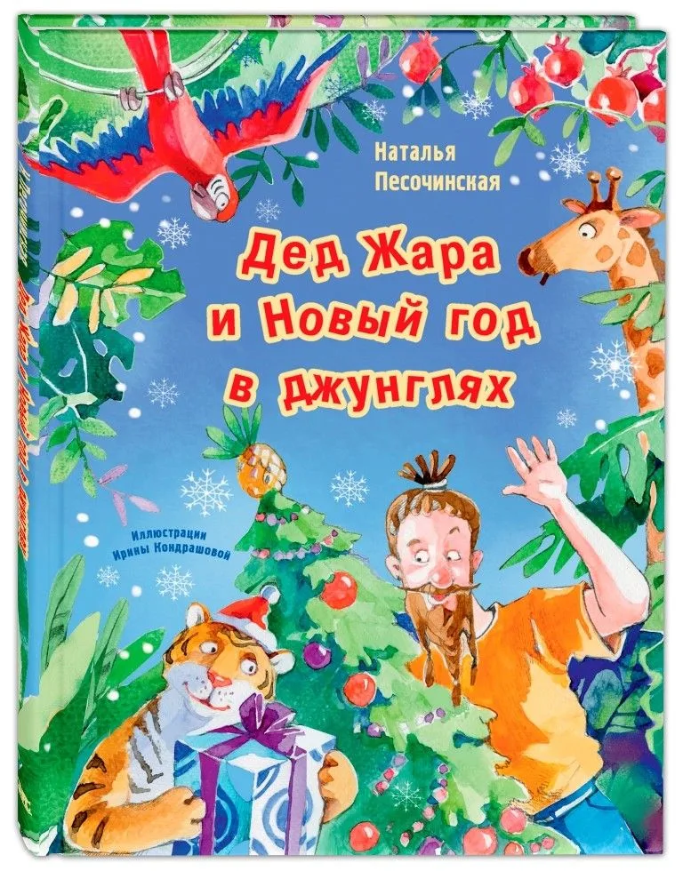 Дед Жара и Новый год в джунглях
