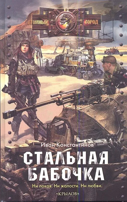 Стальная бабочка