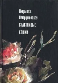 Счастливые кошки