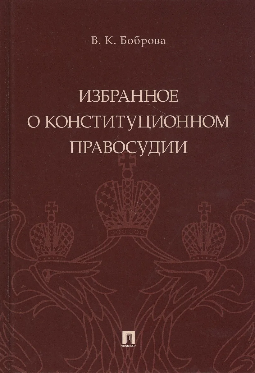 Избранное о конституционном правосудии