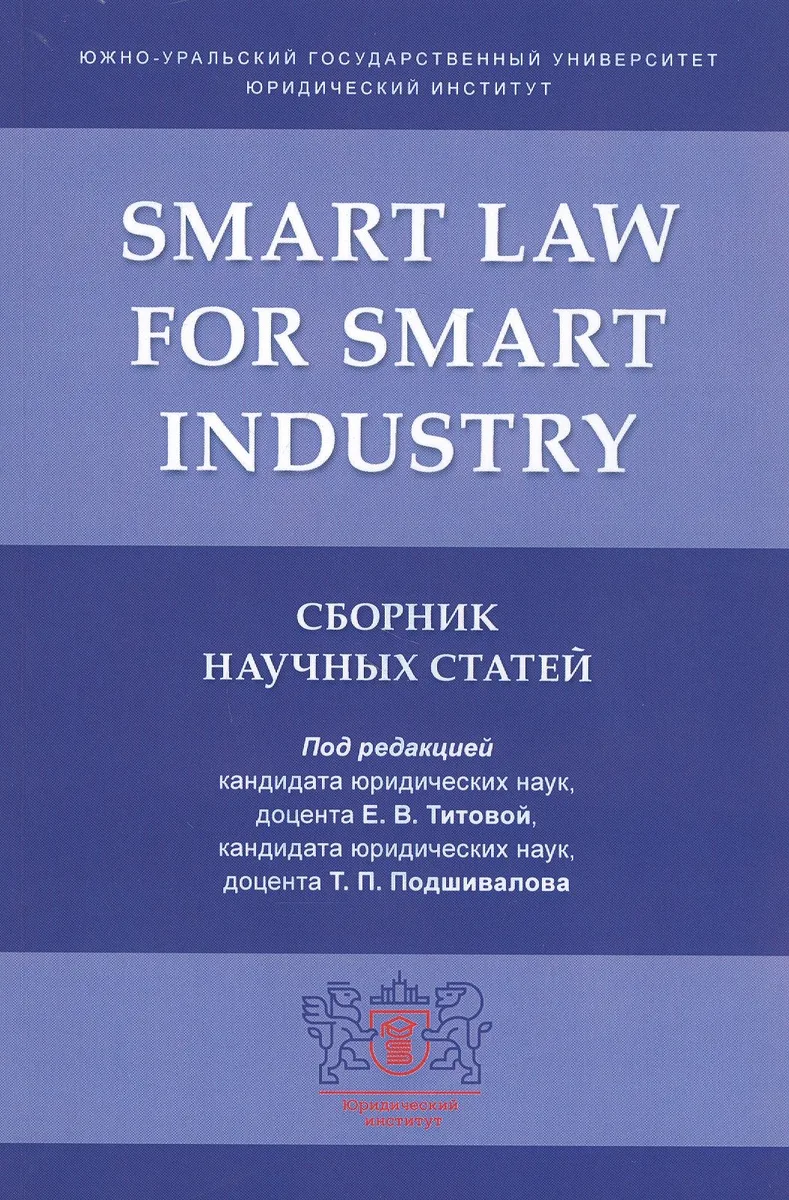 Smart Law for Smart Industry. Сборник научных статей
