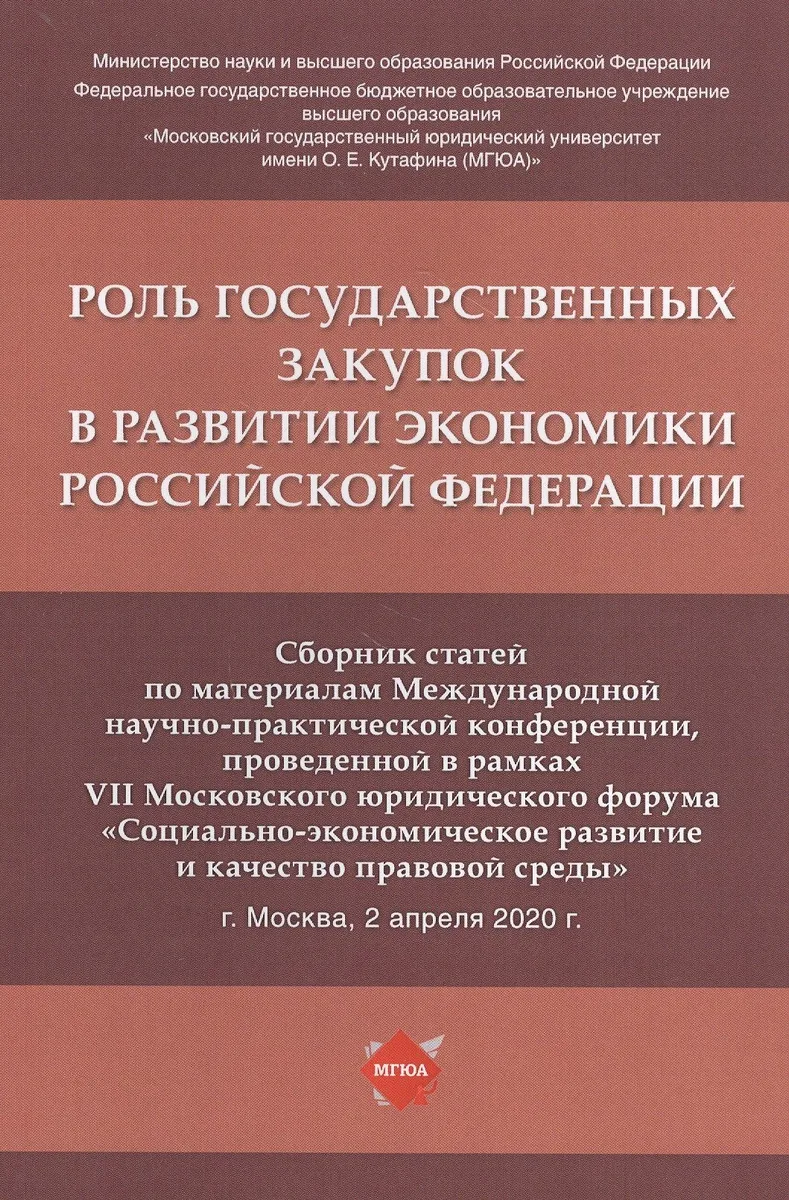 Роль государственных закупок в развитии экономики Российской Федерации. Сборник статей по материалам Международной научно-практической конференции, проведенной в рамках VII Московского юридического форума... 2 апреля 2020 г.