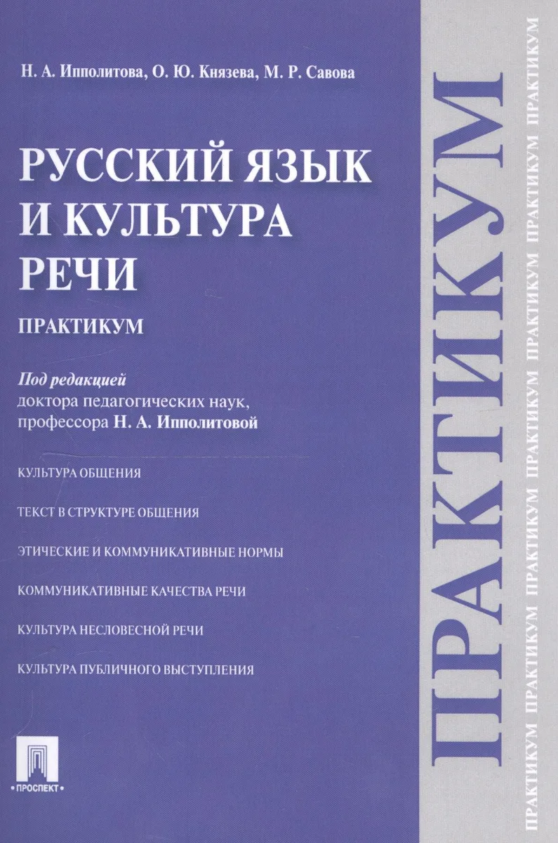 Русский язык и культура речи.Практикум.