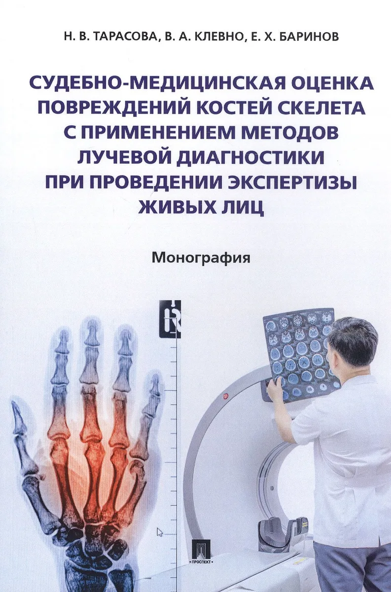 Судебно-медицинская оценка повреждений костей скелета с применением методов лучевой диагностики при проведении экспертизы живых лиц. Монография
