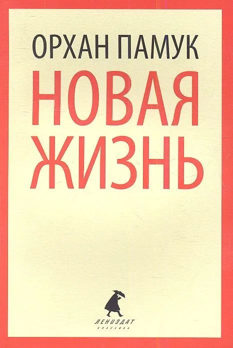 Новая жизнь