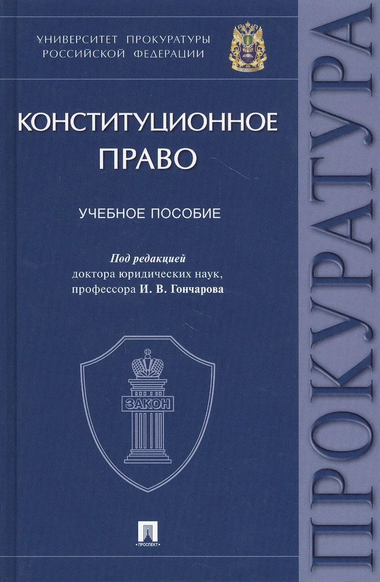 Конституционное право. Учебное пособие