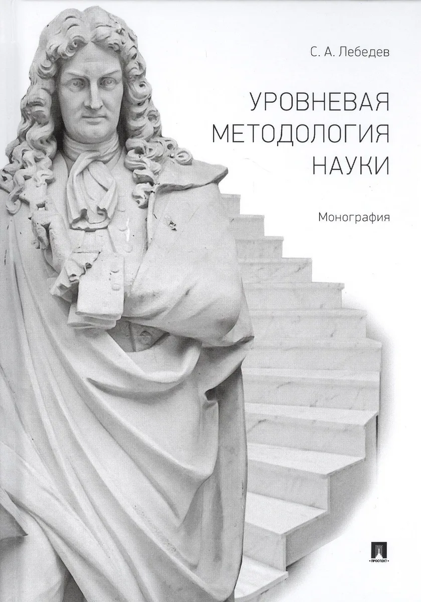 Уровневая методология науки. Монография