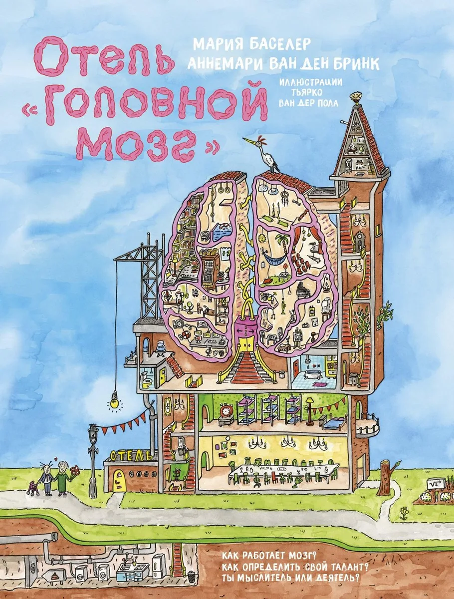 Отель "Головной мозг"