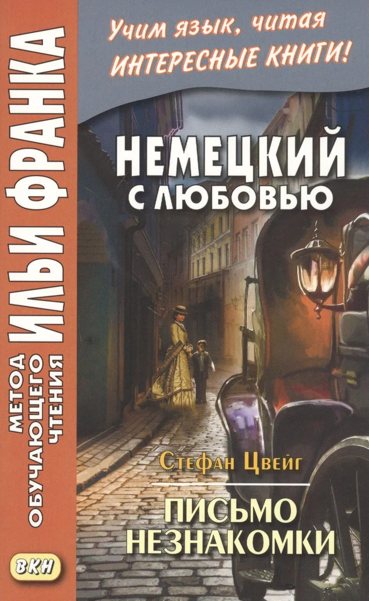 Немецкий с любовью. Стефан Цвейг. Письмо незнакомки