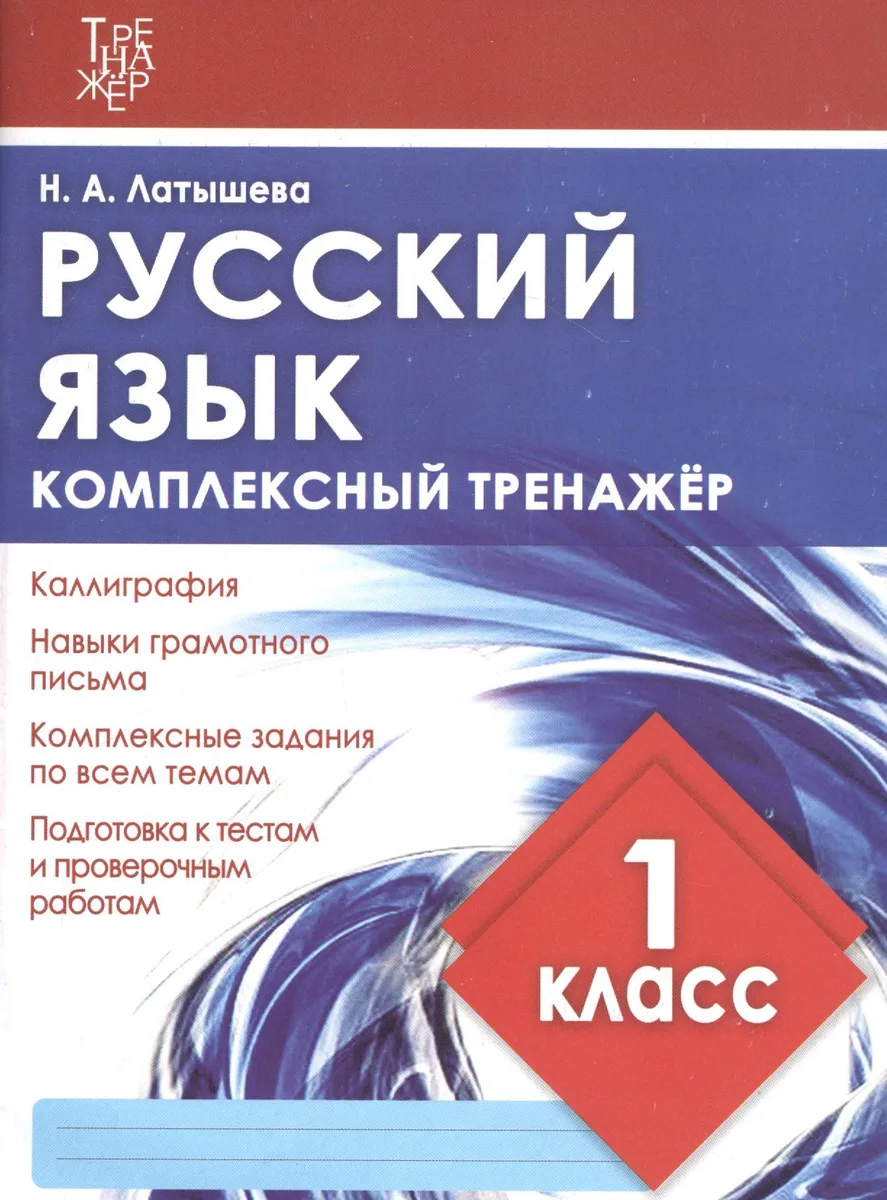 Русский язык. 1 класс. Комплексный тренажер