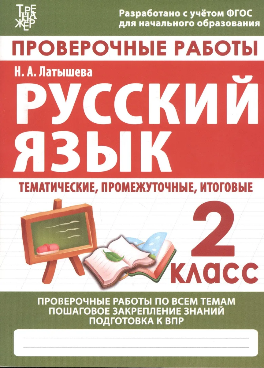 Проверочные работы. Русский язык. 2 класс
