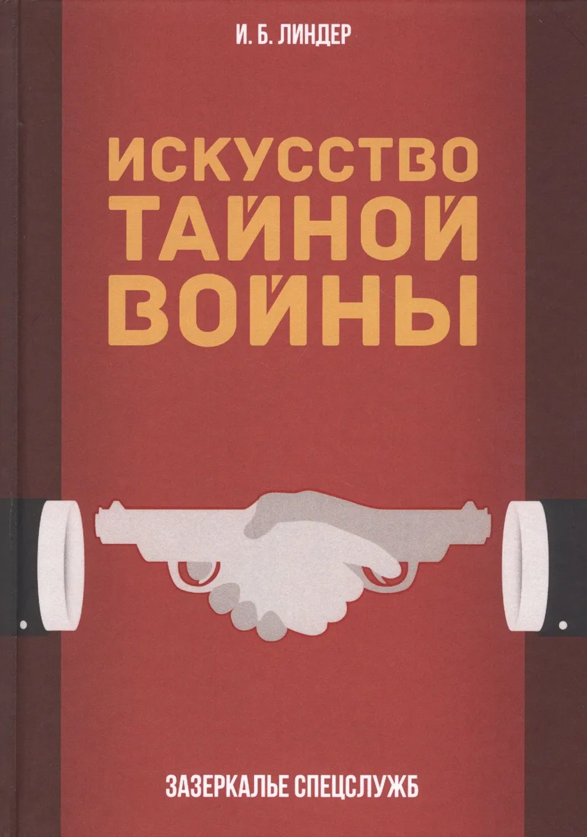 Искусство тайной войны. Зазеркалье спецслужб