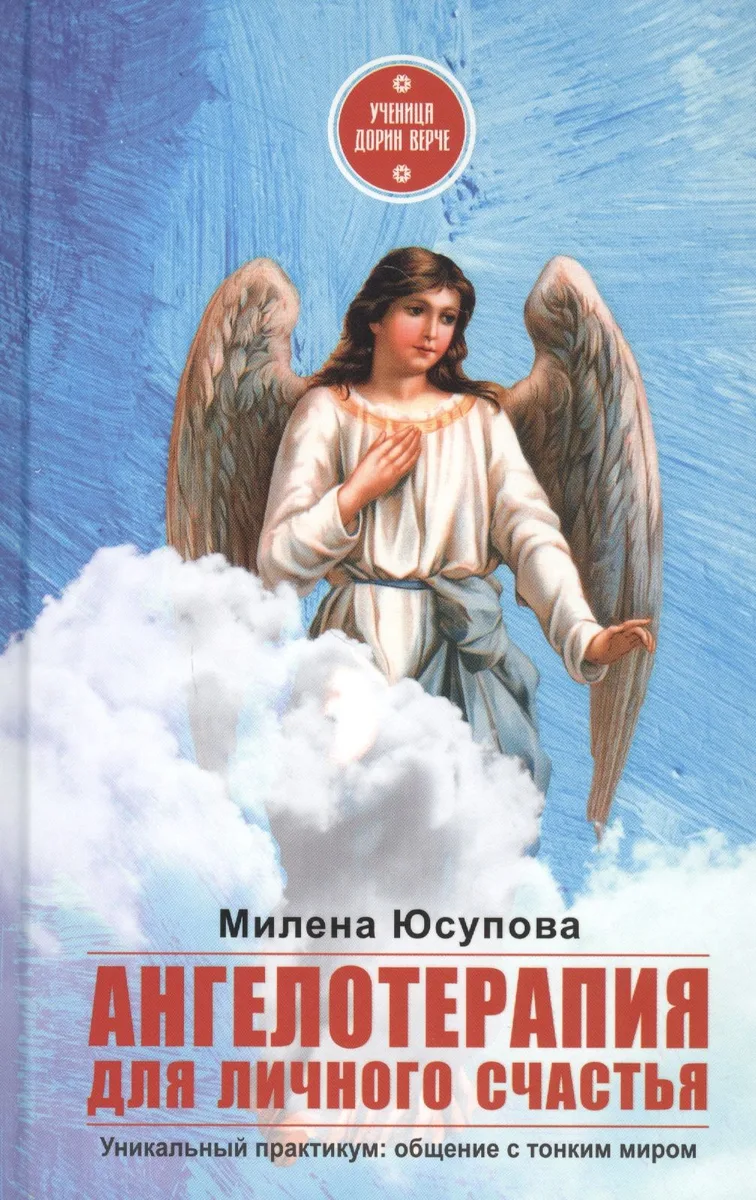 Ангелотерапия для личного счастья