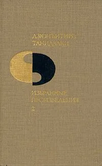 Дзюнъитиро Танидзаки. Избранные произведения в двух томах. Том 2