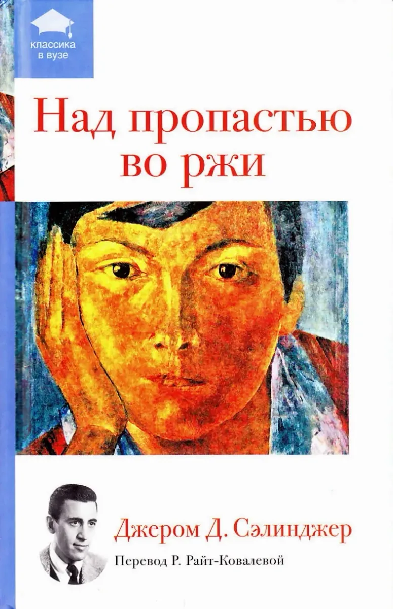 Над пропастью во ржи
