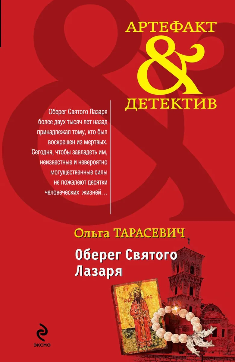 Оберег Святого Лазаря