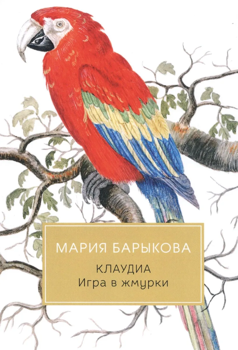 Клаудиа. Игра в жмурки: роман