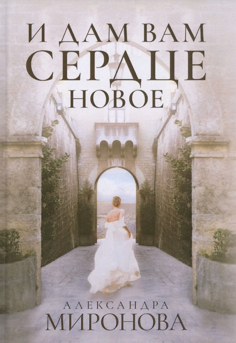 И дам вам сердце новое