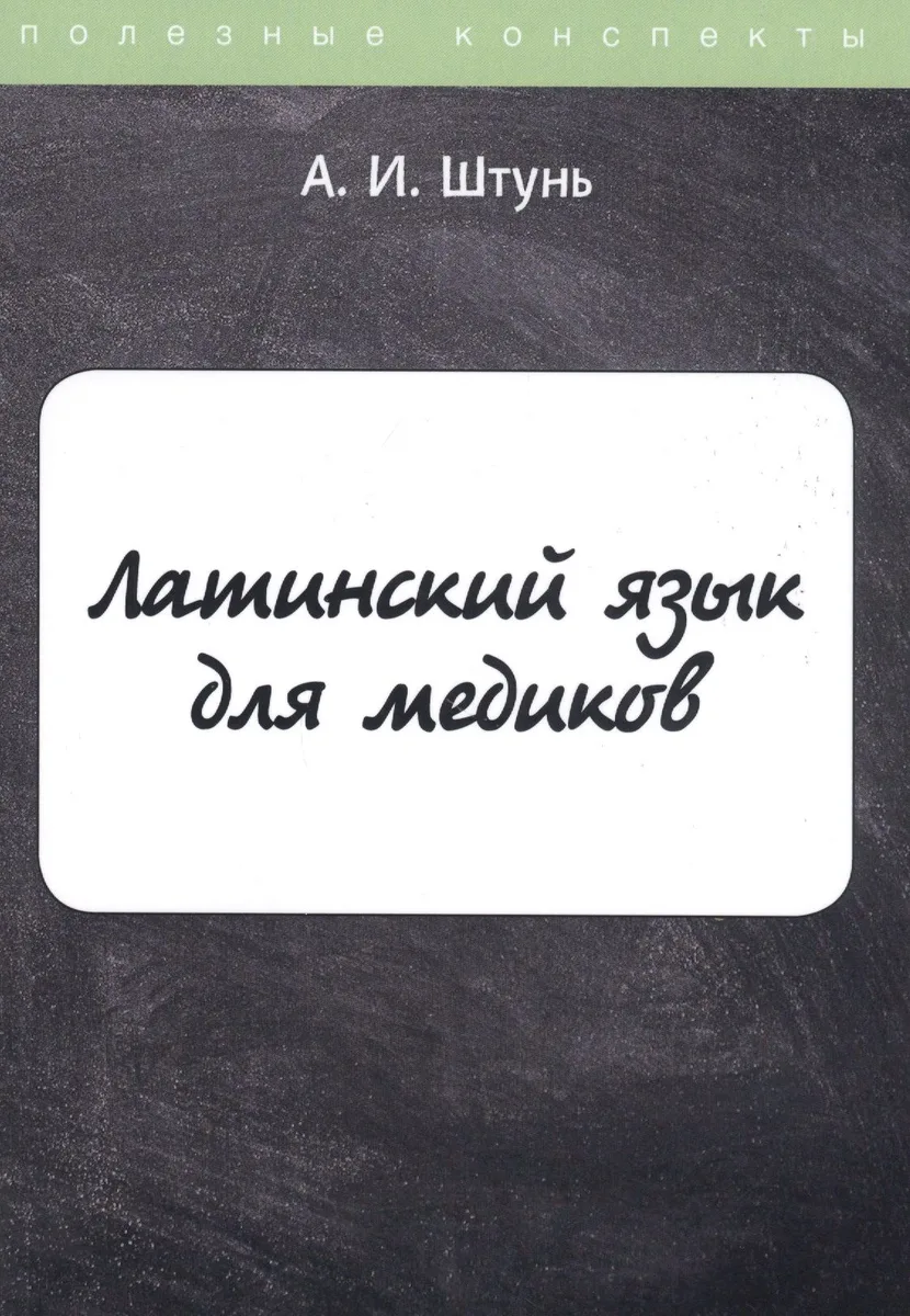 Латинский язык для медиков. Конспект лекций