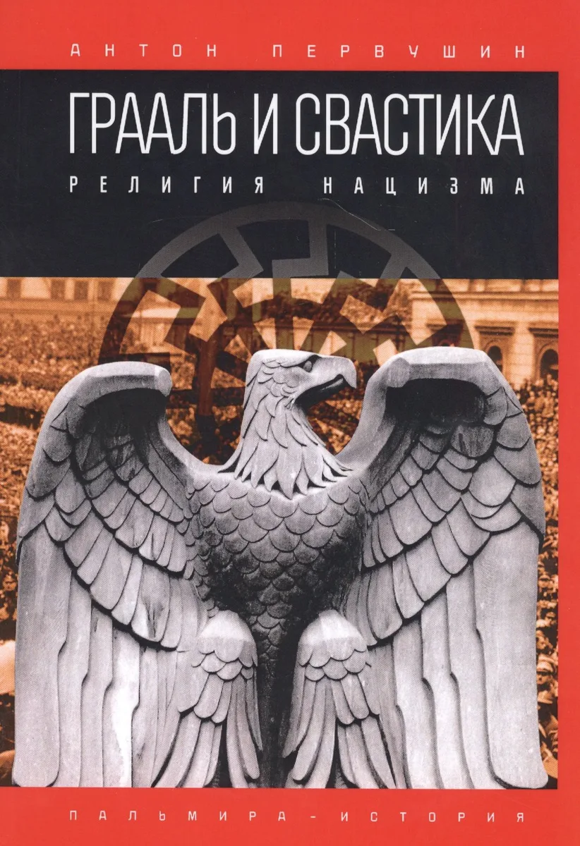 Грааль и свастика. Религия нацизма