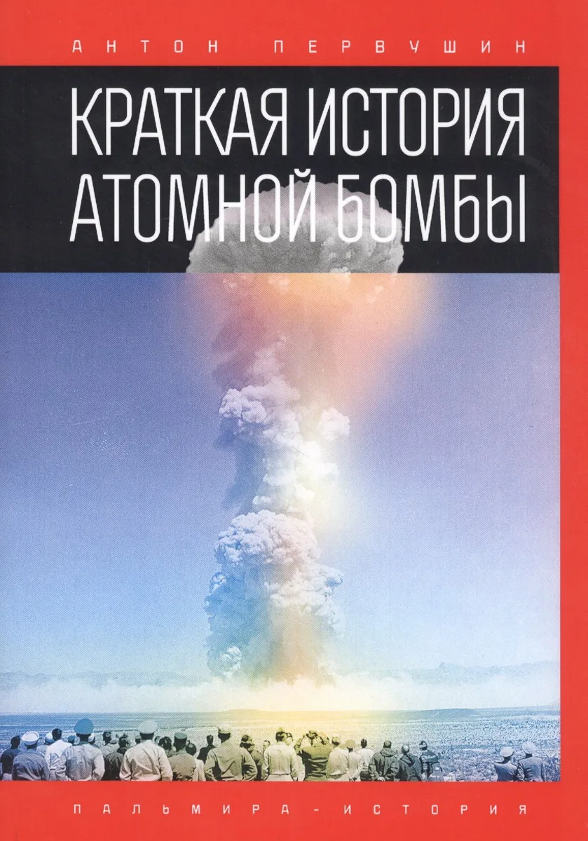 Краткая история атомной бомбы