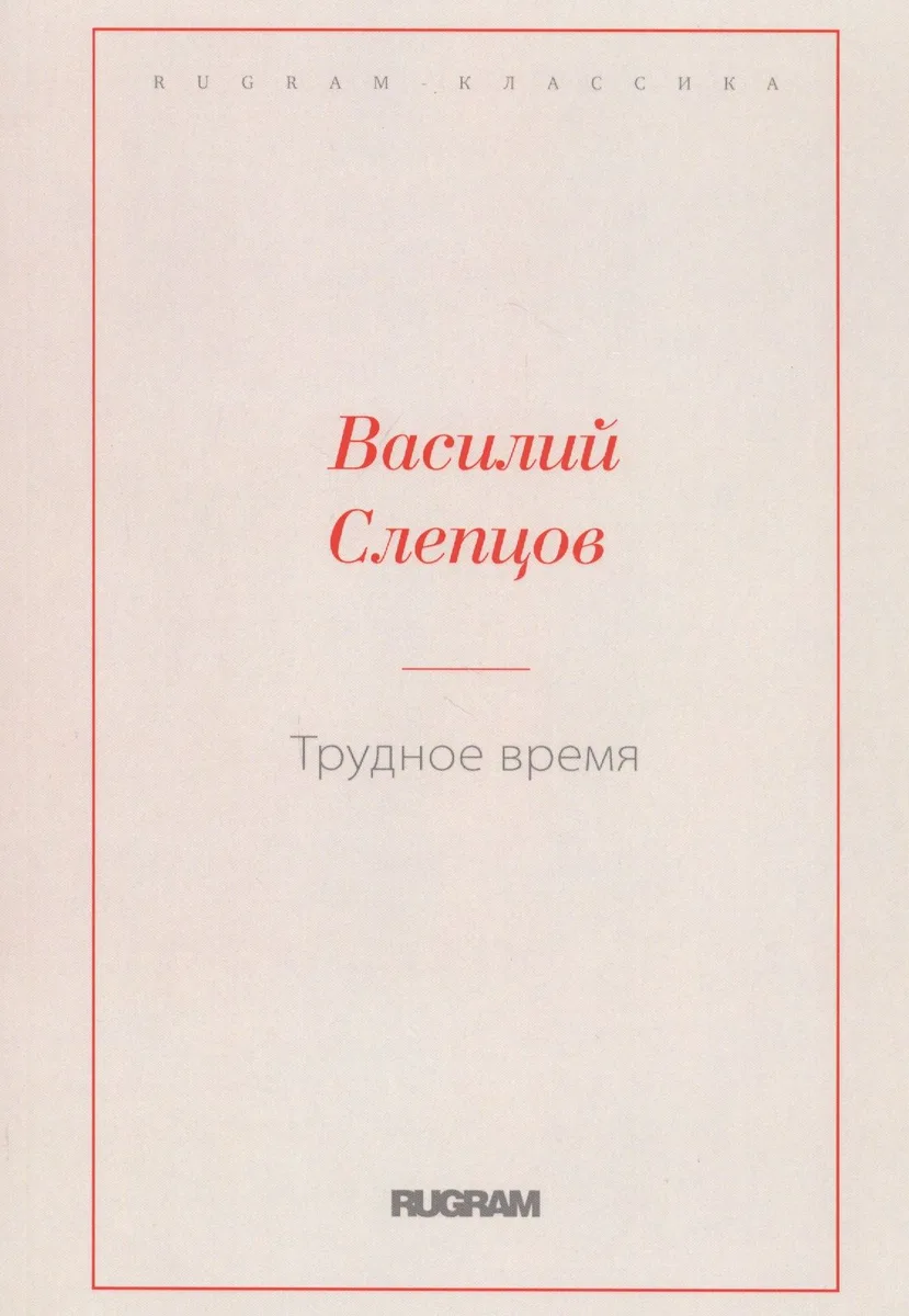 Трудное время