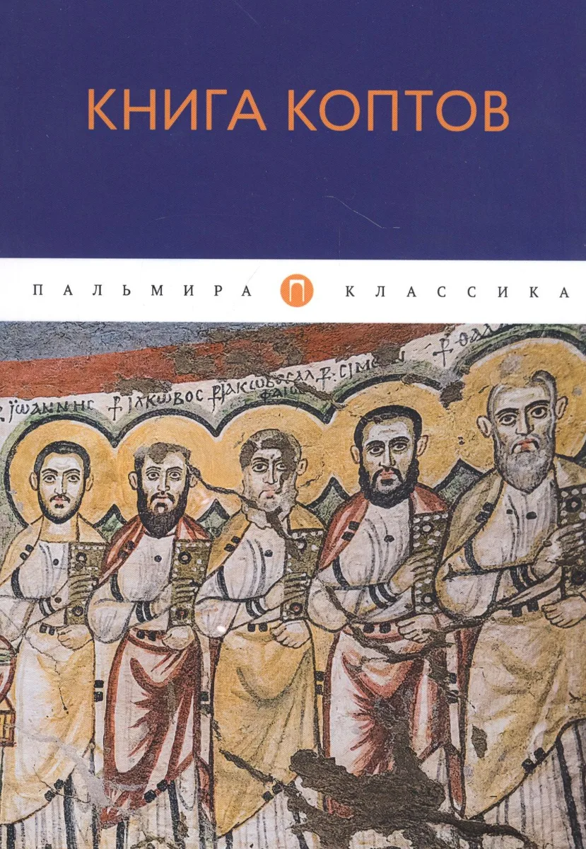Книга коптов