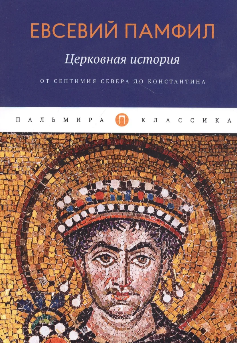Церковная история. От Септимия Севера до Константина