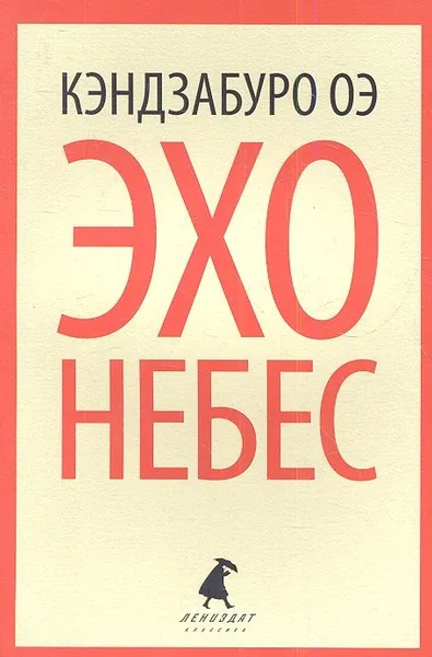 Эхо небес