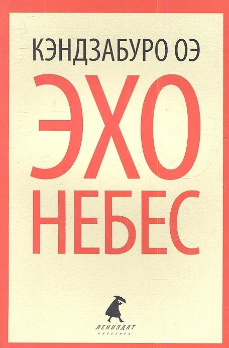 Эхо небес